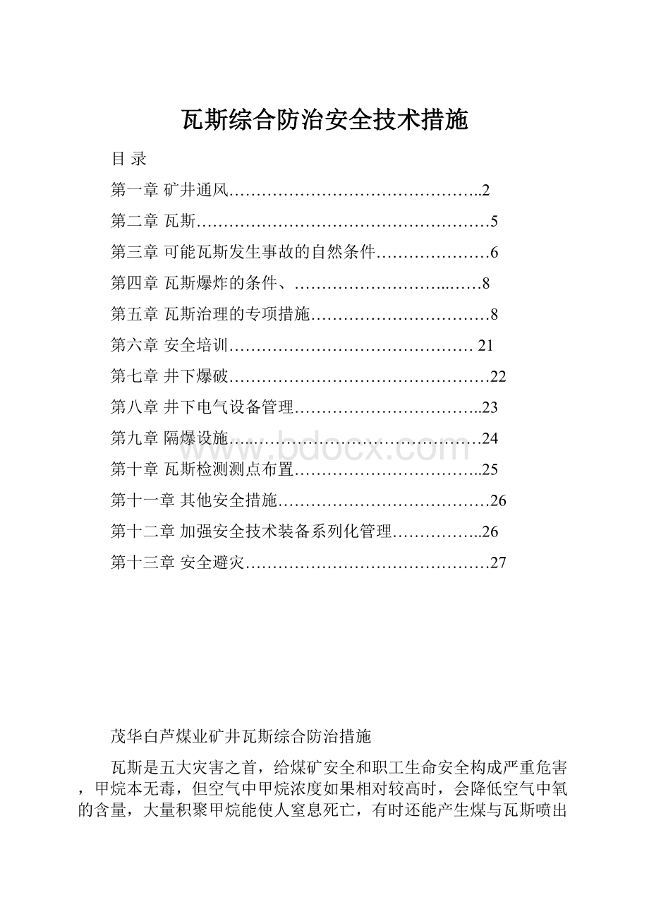 瓦斯综合防治安全技术措施.docx_第1页