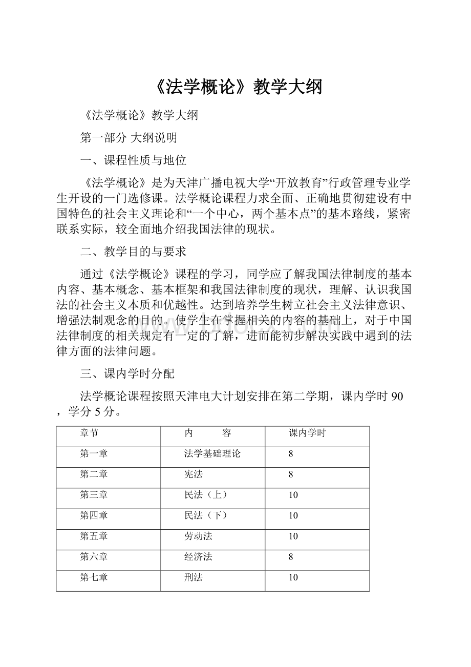 《法学概论》教学大纲.docx