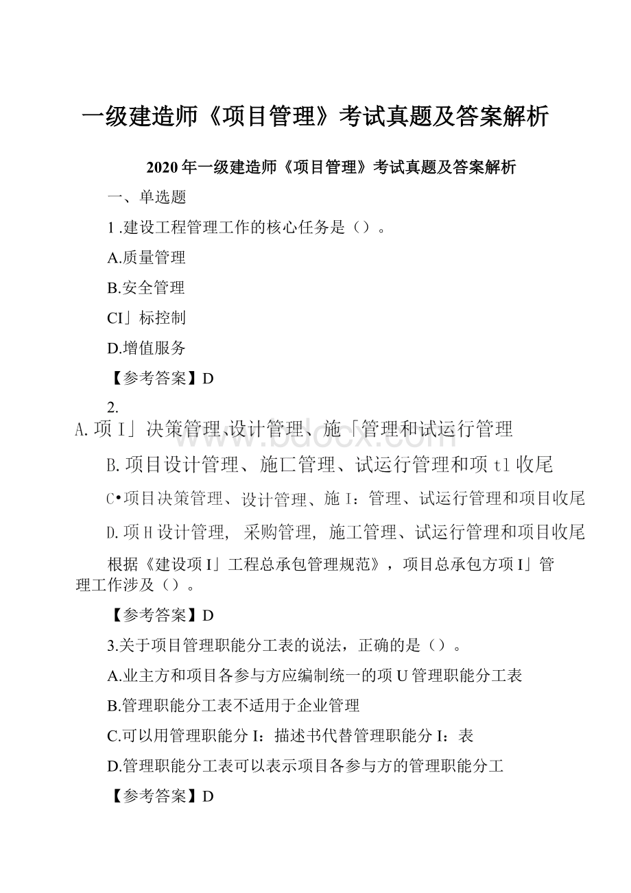 一级建造师《项目管理》考试真题及答案解析.docx