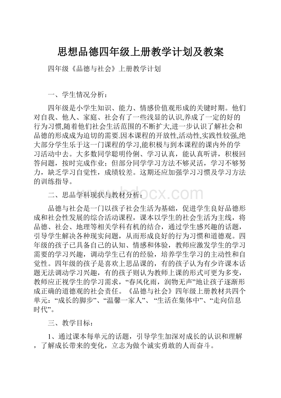 思想品德四年级上册教学计划及教案.docx_第1页