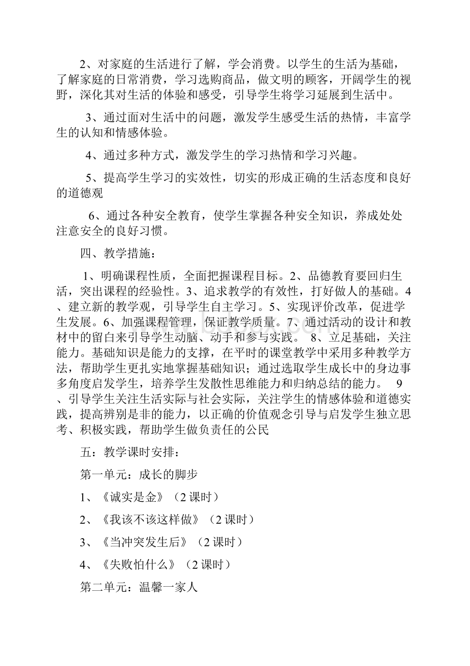 思想品德四年级上册教学计划及教案.docx_第2页