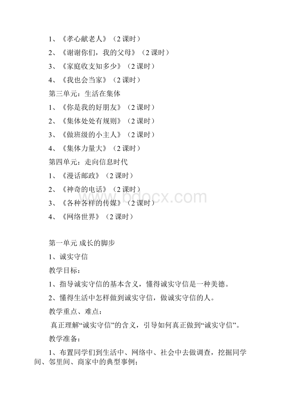 思想品德四年级上册教学计划及教案.docx_第3页