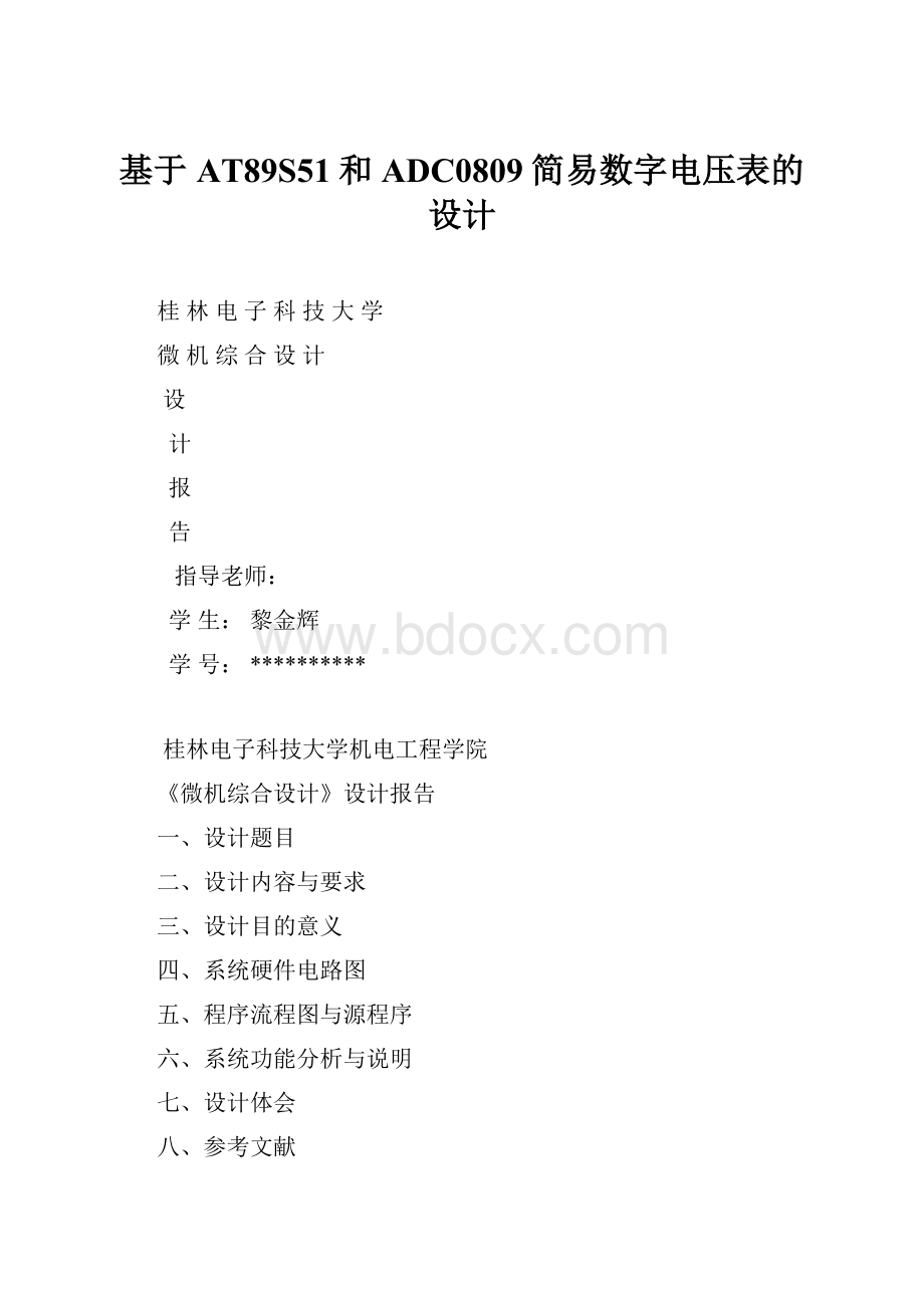 基于AT89S51和ADC0809简易数字电压表的设计.docx