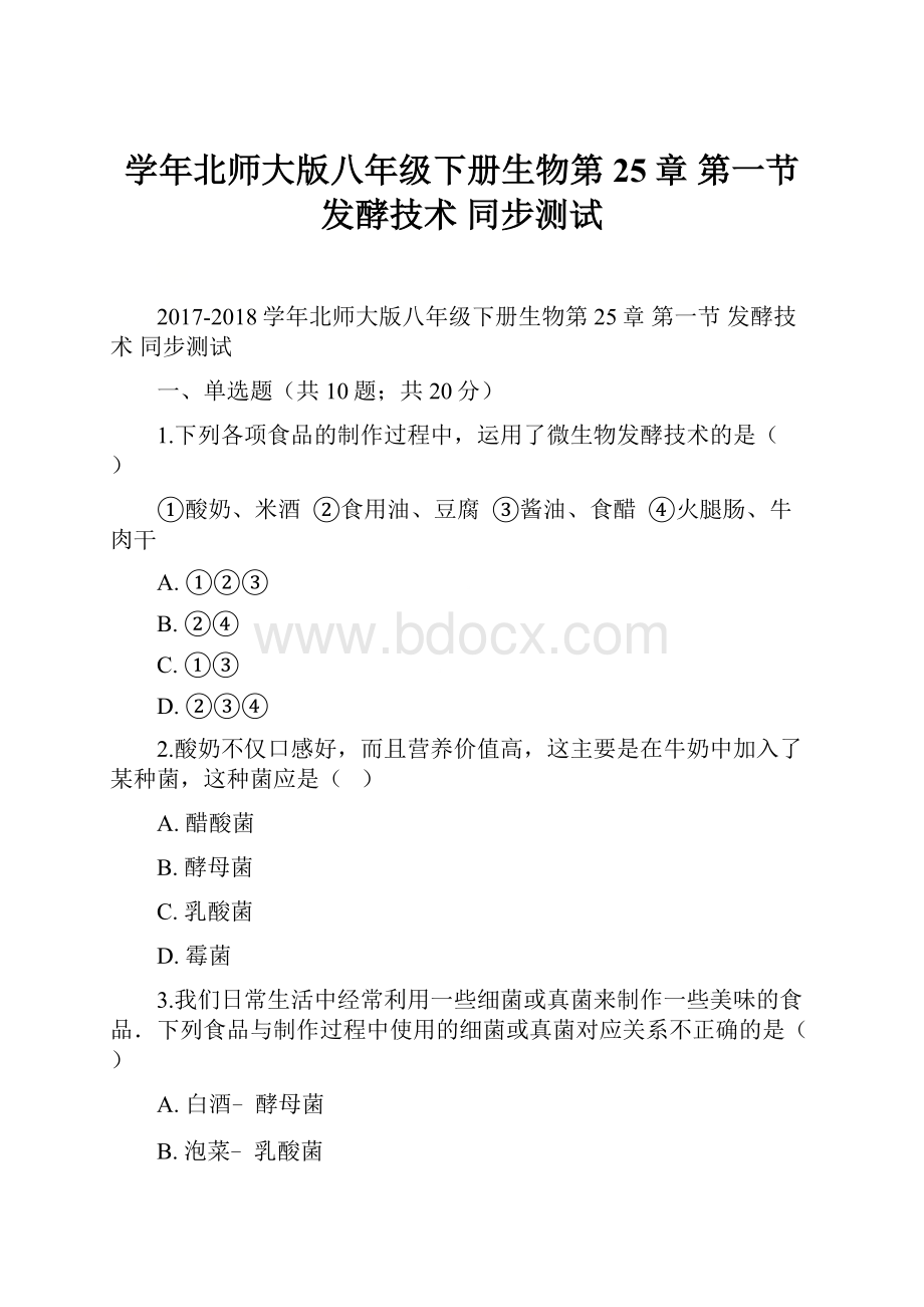 学年北师大版八年级下册生物第25章 第一节 发酵技术 同步测试.docx_第1页