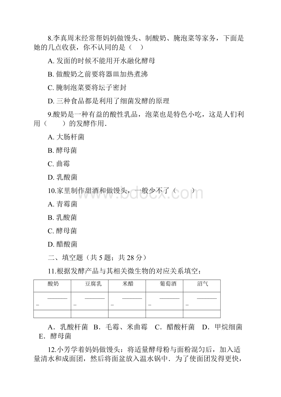 学年北师大版八年级下册生物第25章 第一节 发酵技术 同步测试.docx_第3页