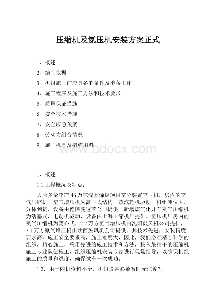 压缩机及氮压机安装方案正式.docx