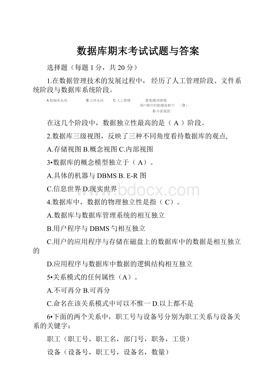 数据库期末考试试题与答案.docx_第1页