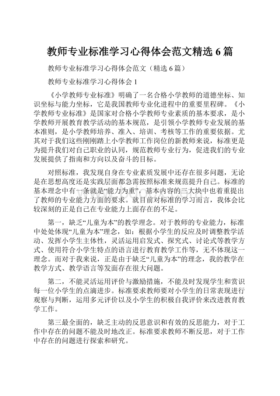 教师专业标准学习心得体会范文精选6篇.docx_第1页