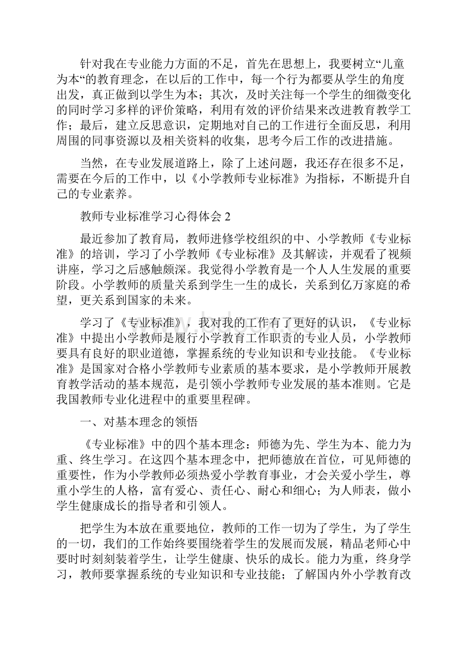 教师专业标准学习心得体会范文精选6篇.docx_第2页