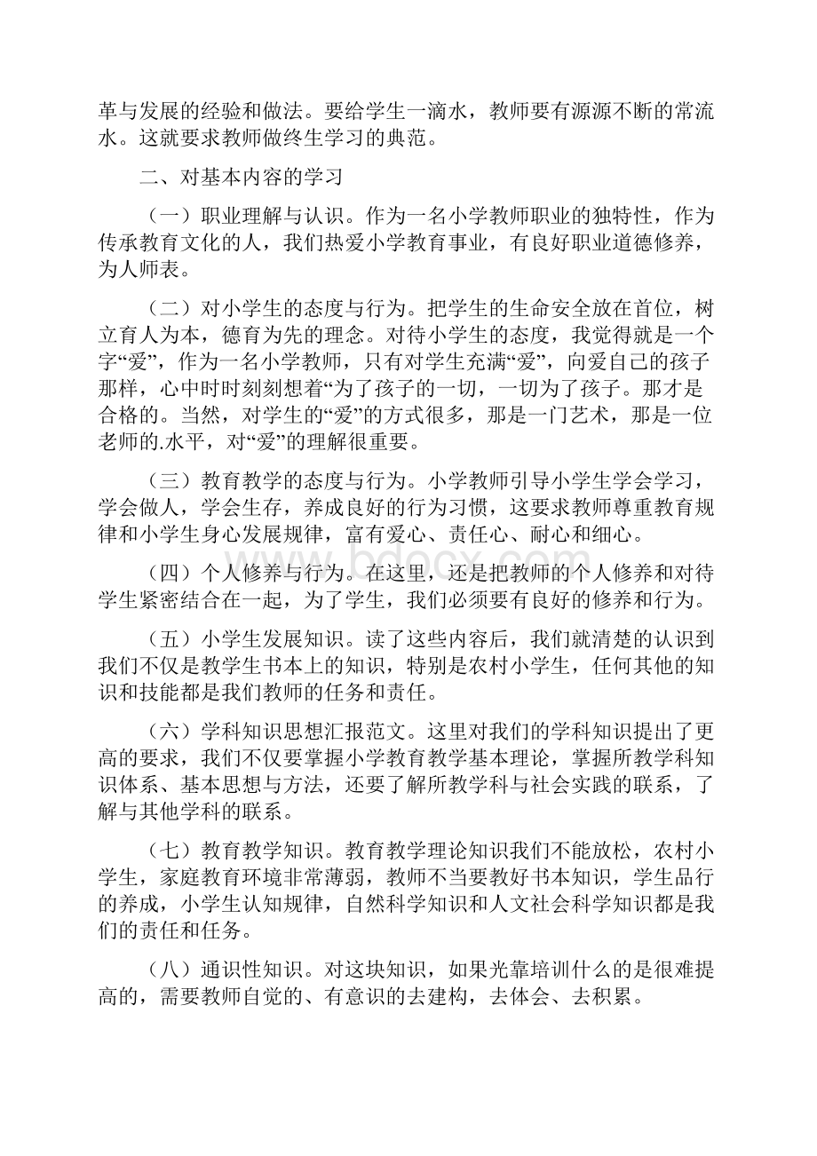 教师专业标准学习心得体会范文精选6篇.docx_第3页