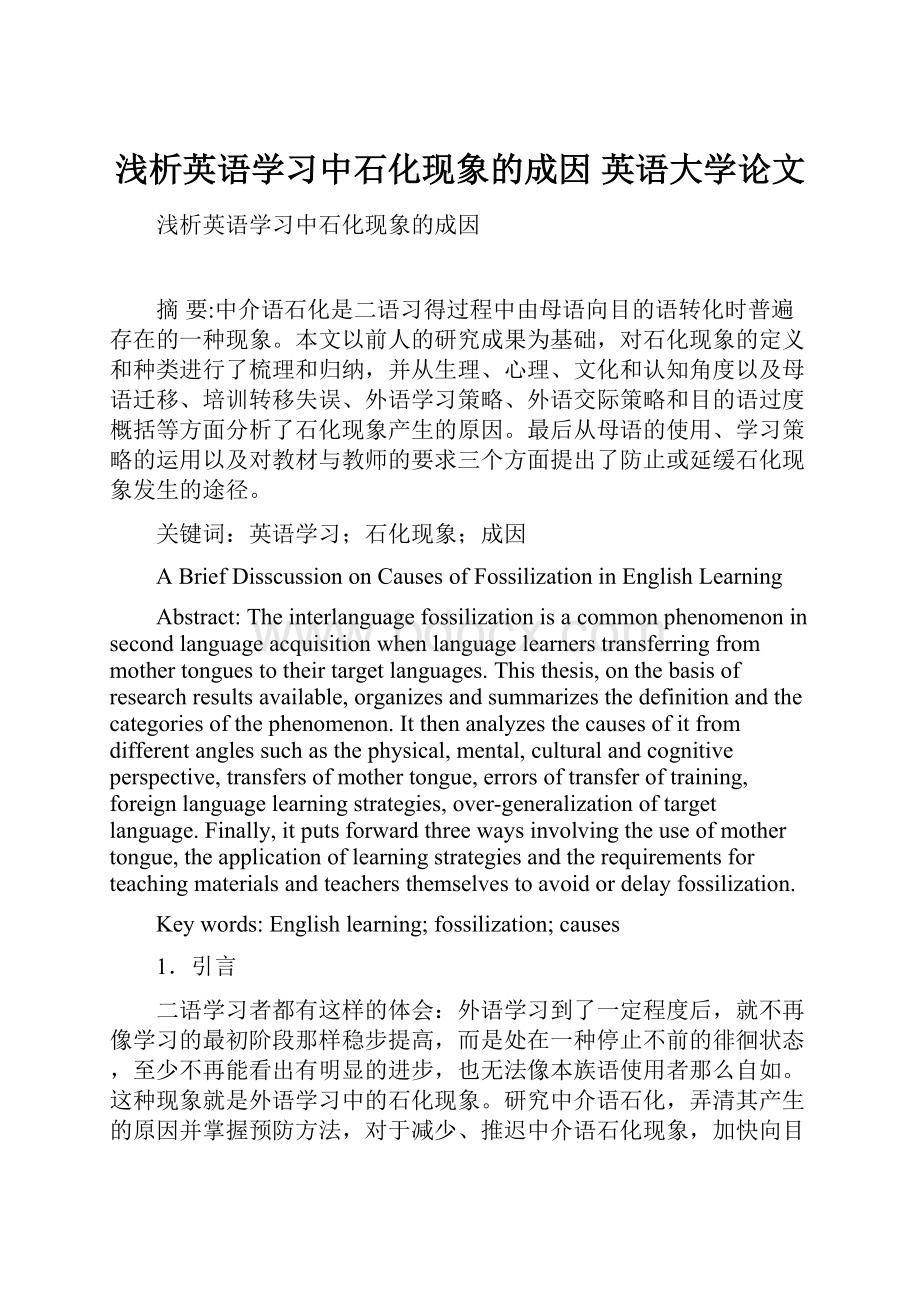 浅析英语学习中石化现象的成因英语大学论文.docx