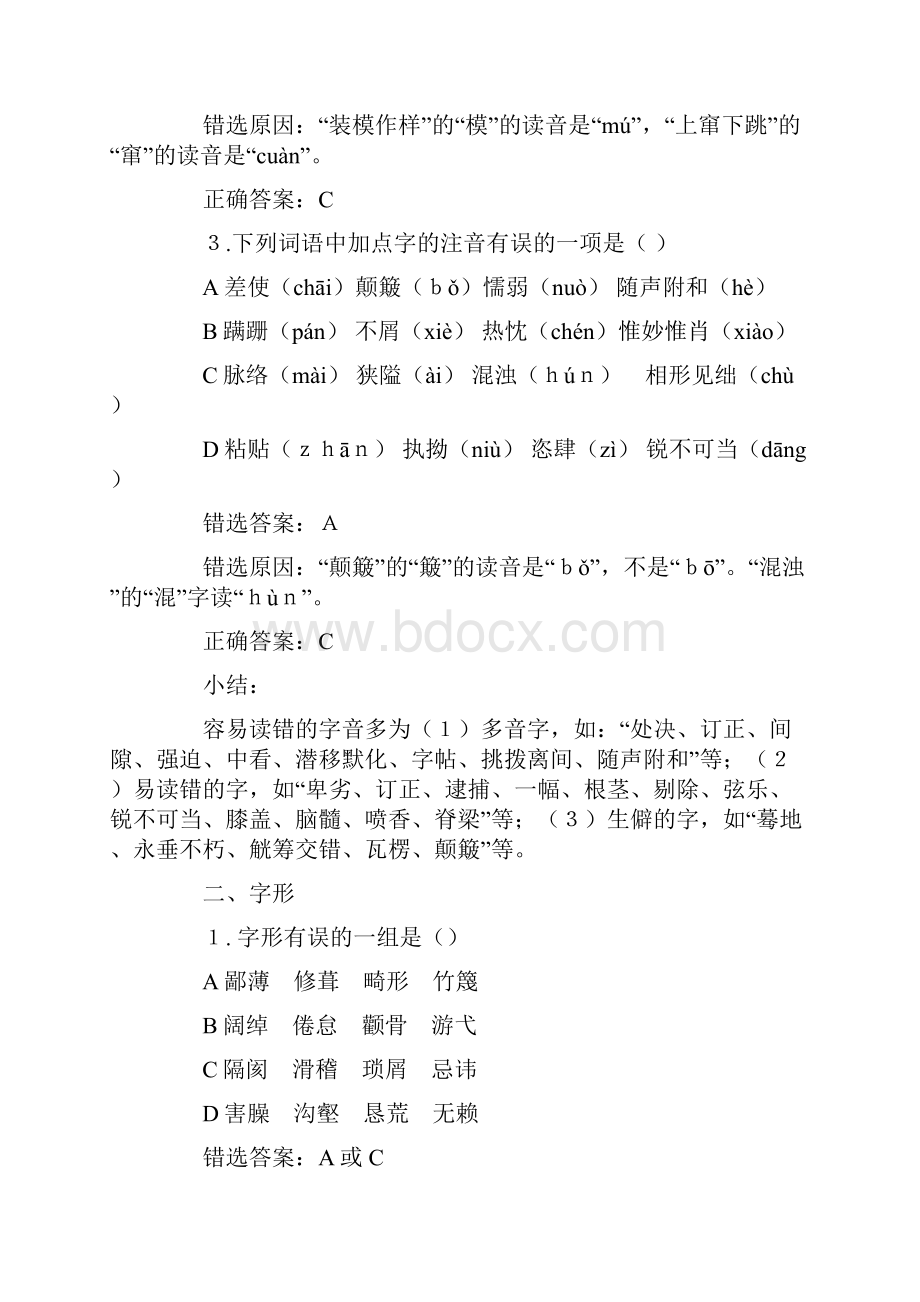 中考语文基础知识与积累易错题大盘点及分析.docx_第2页