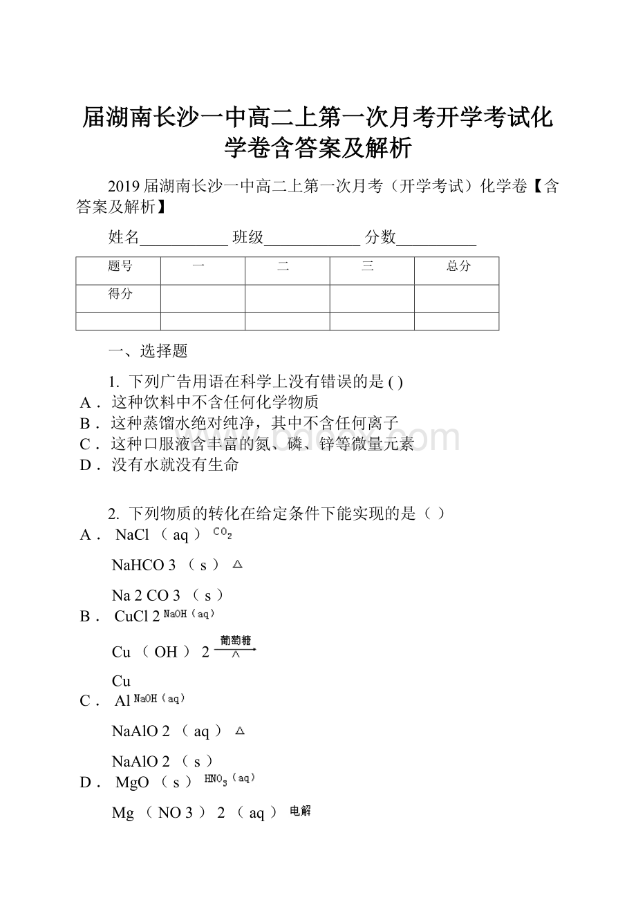 届湖南长沙一中高二上第一次月考开学考试化学卷含答案及解析.docx