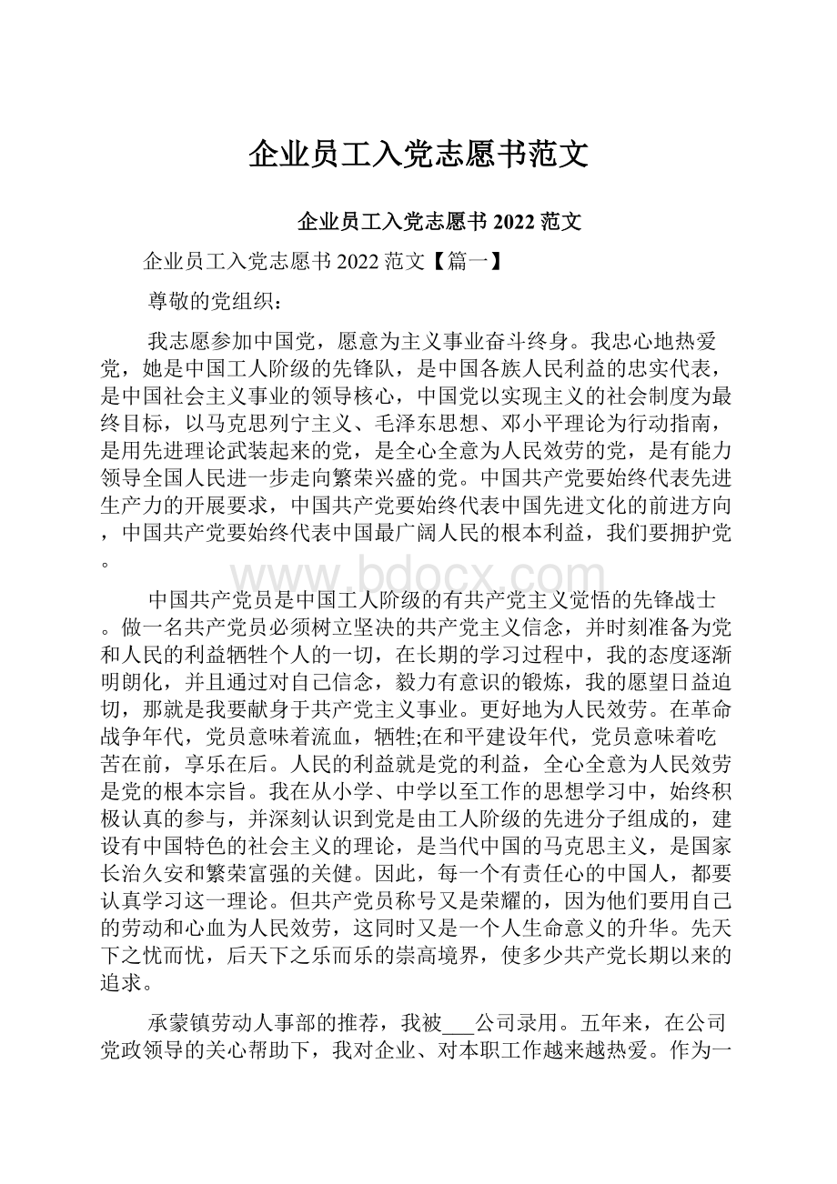 企业员工入党志愿书范文.docx_第1页