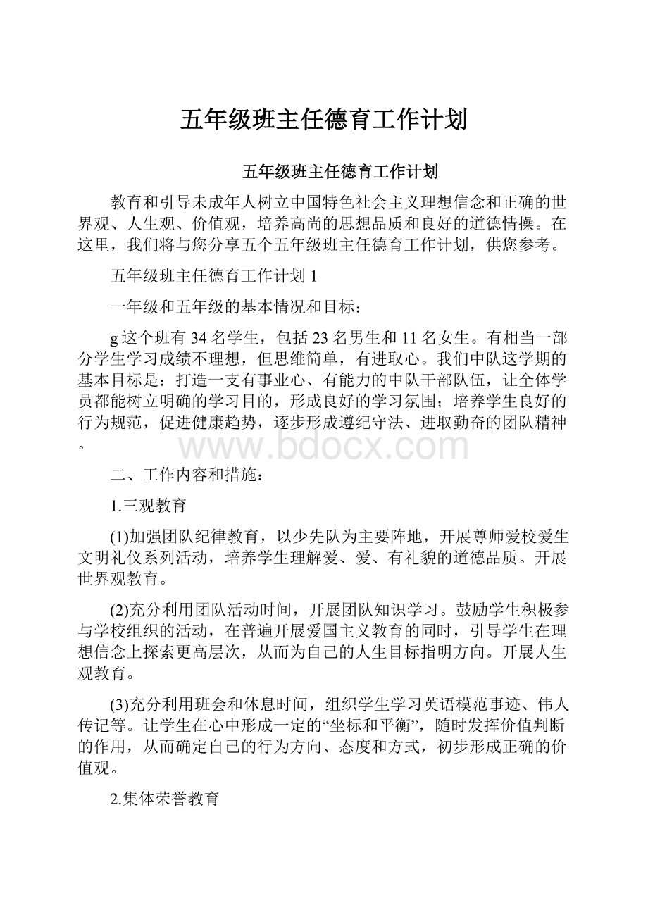 五年级班主任德育工作计划.docx