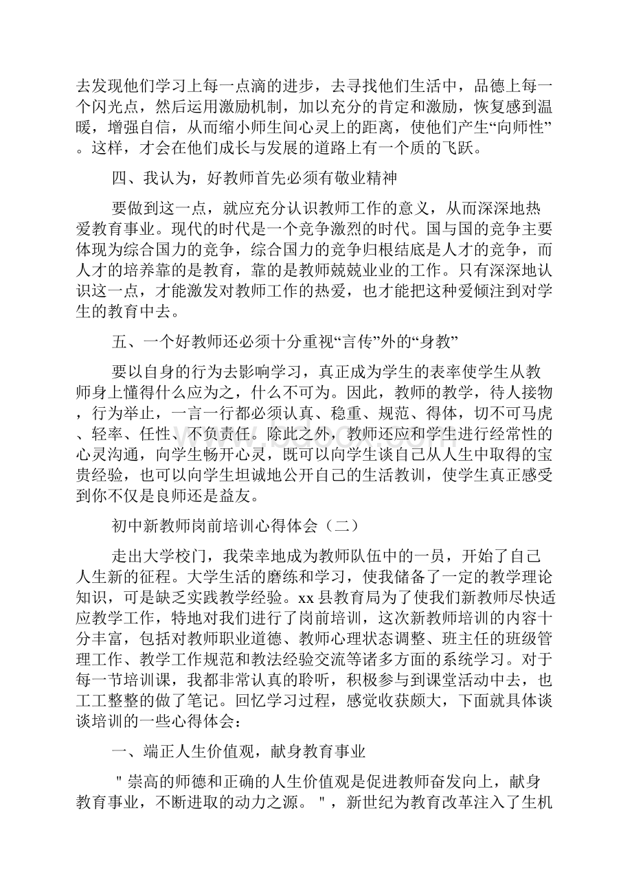 初中新教师岗前培训心得体会.docx_第2页