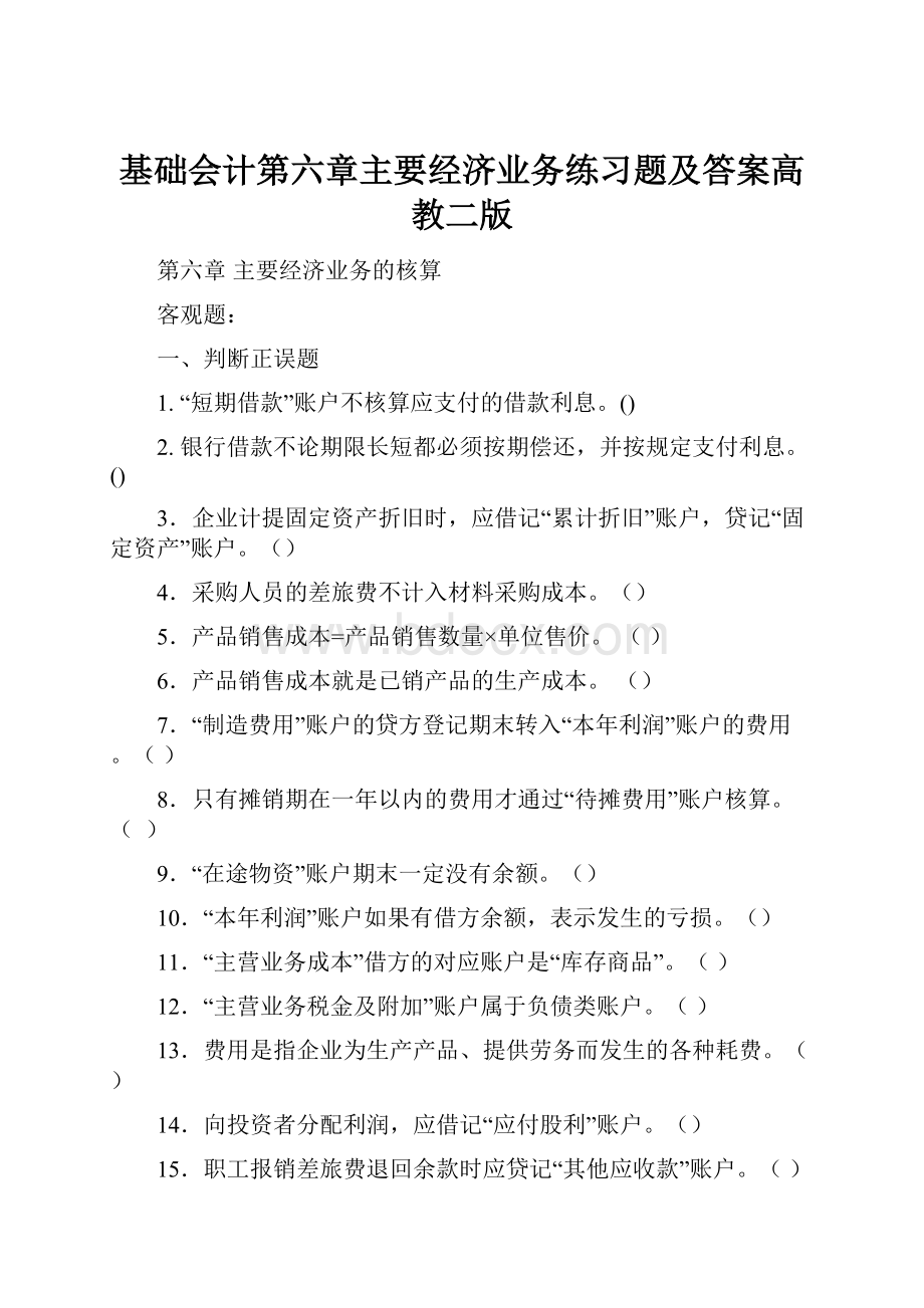 基础会计第六章主要经济业务练习题及答案高教二版.docx