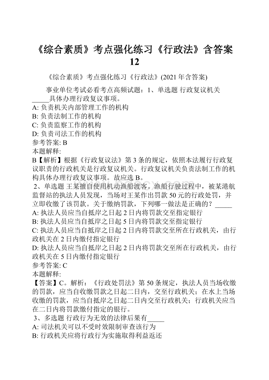 《综合素质》考点强化练习《行政法》含答案12.docx