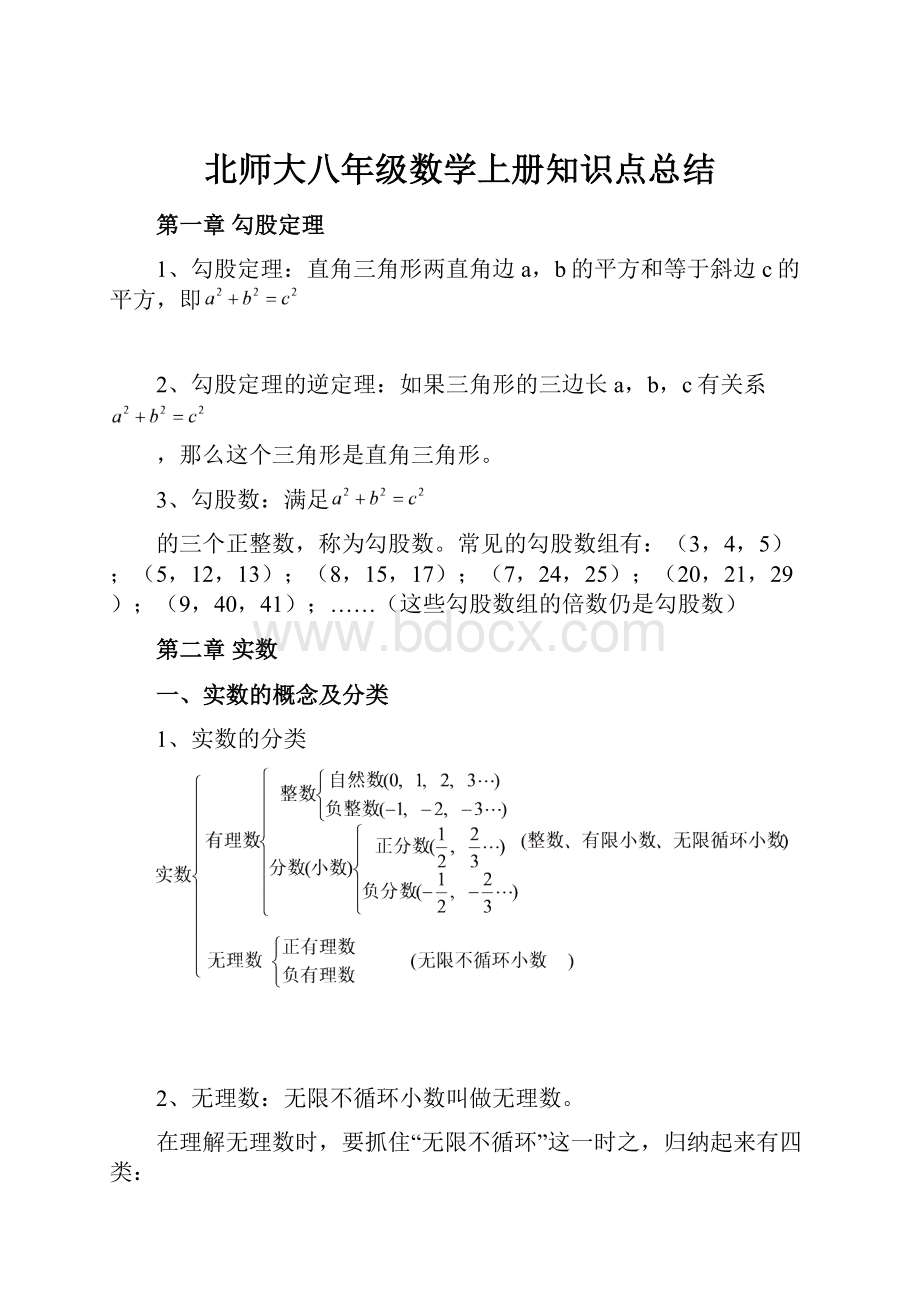 北师大八年级数学上册知识点总结.docx_第1页