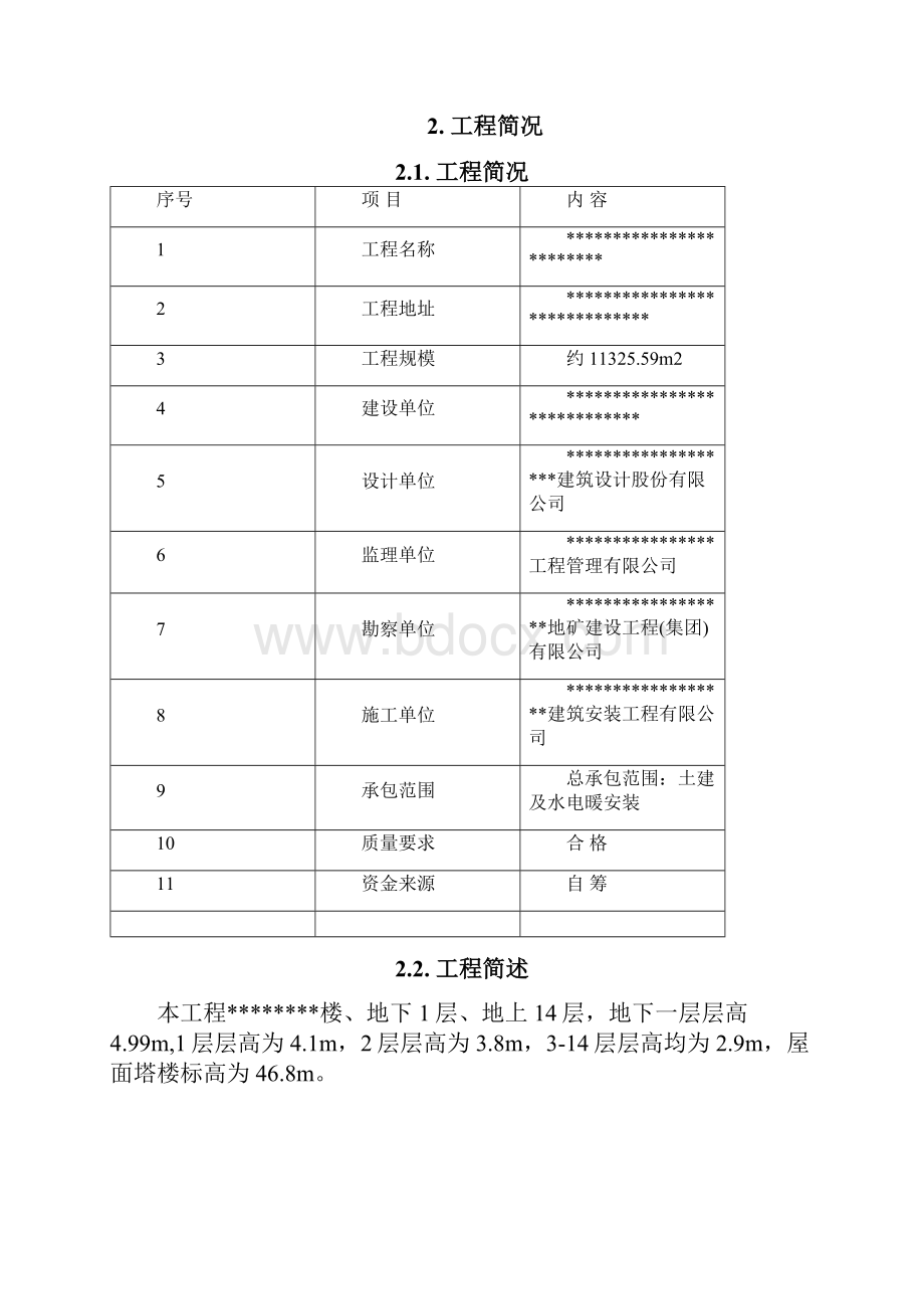 内墙粉刷工程施工专业技术方案.docx_第2页