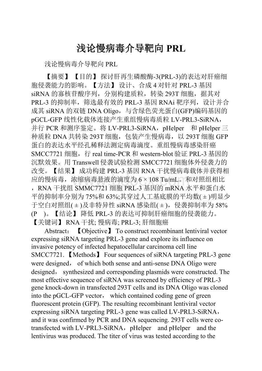 浅论慢病毒介导靶向PRL.docx_第1页