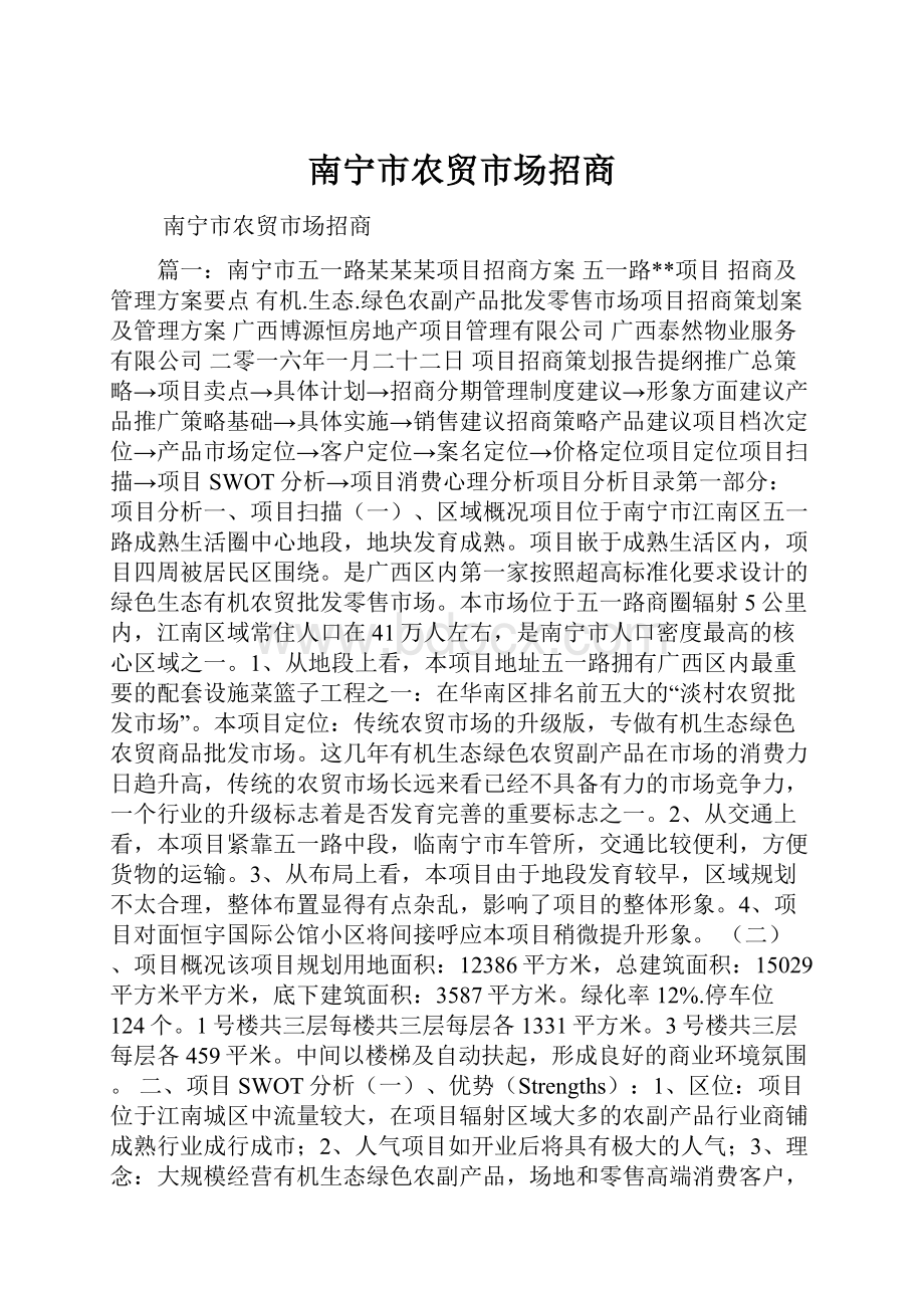 南宁市农贸市场招商.docx_第1页