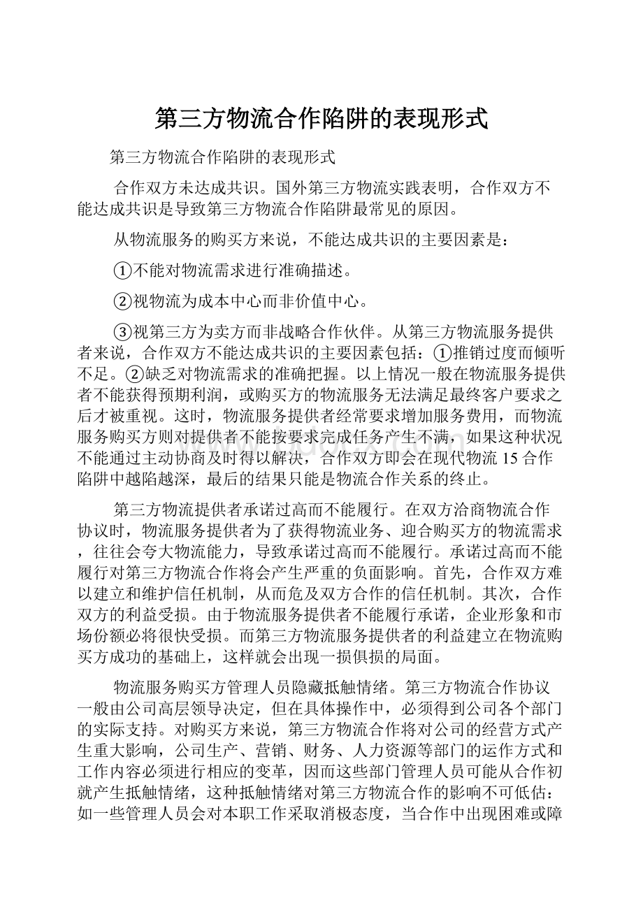 第三方物流合作陷阱的表现形式.docx_第1页