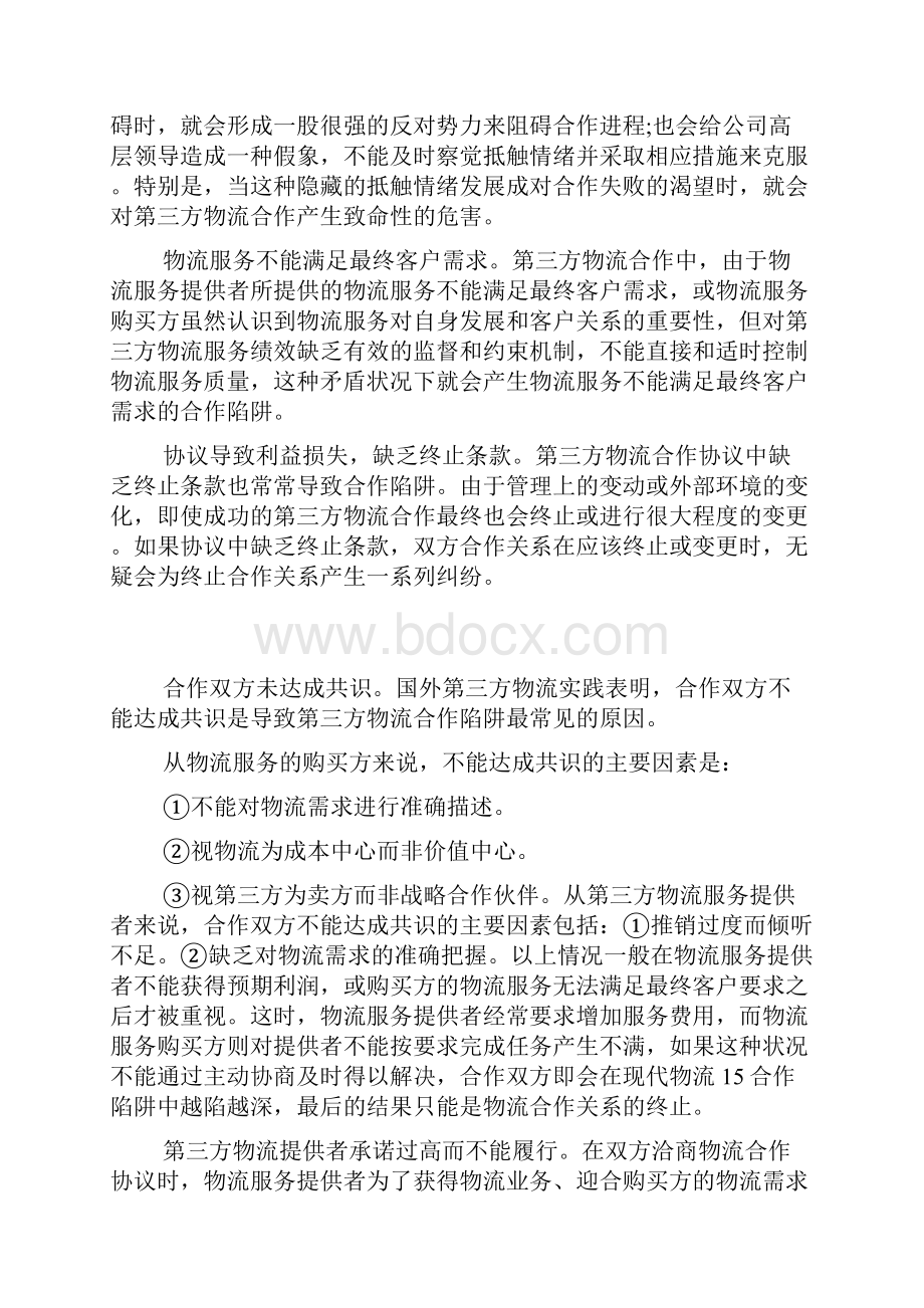 第三方物流合作陷阱的表现形式.docx_第2页