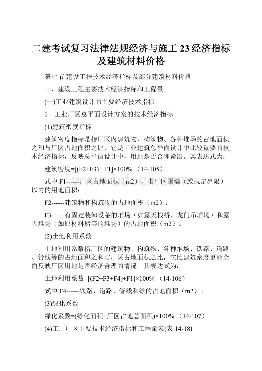 二建考试复习法律法规经济与施工23经济指标及建筑材料价格.docx