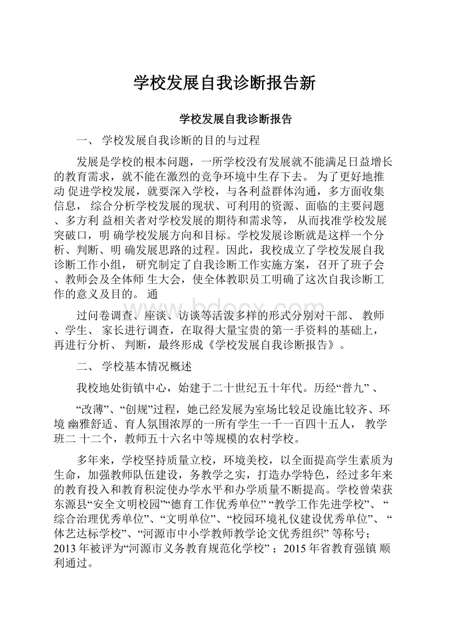 学校发展自我诊断报告新.docx