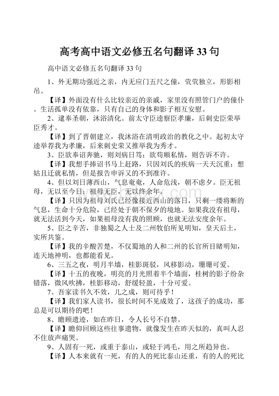 高考高中语文必修五名句翻译33句.docx