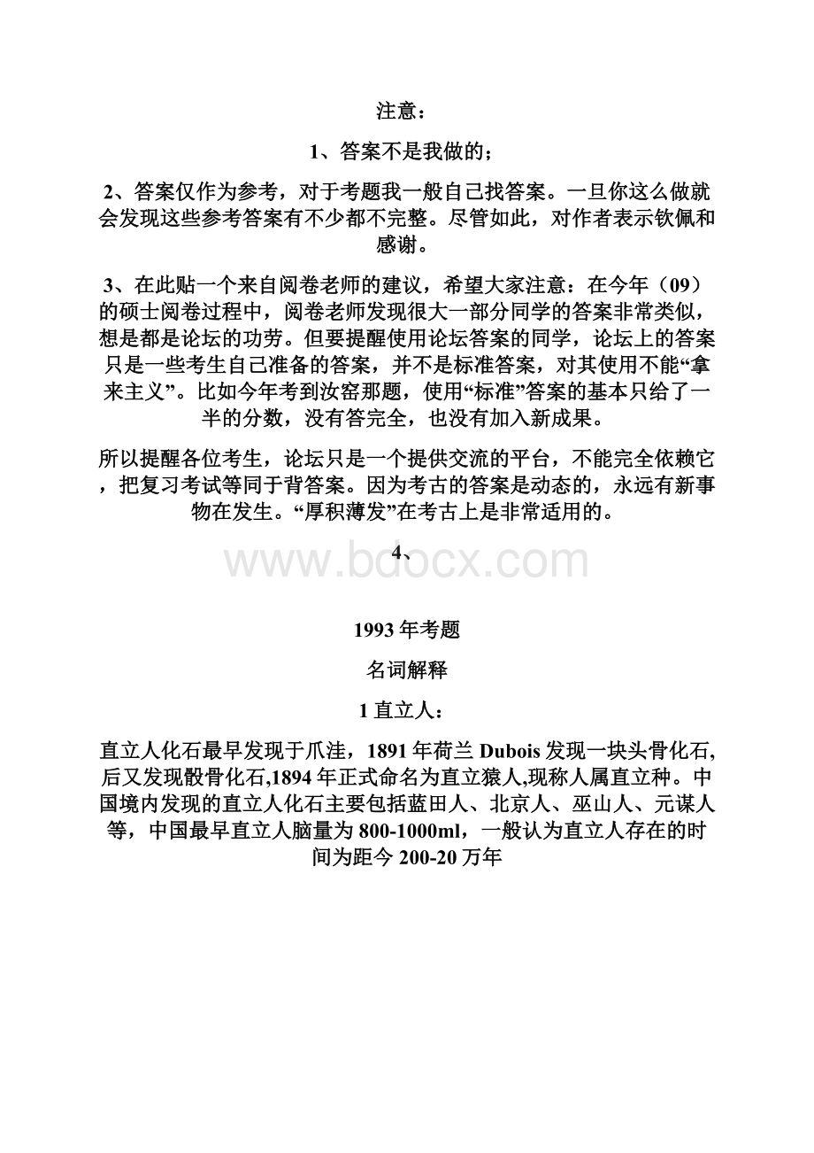 北大历年考古通论考研题及参考答案资料.docx_第2页