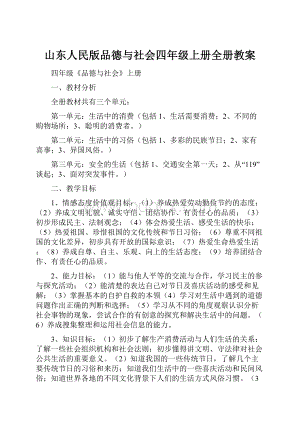 山东人民版品德与社会四年级上册全册教案.docx