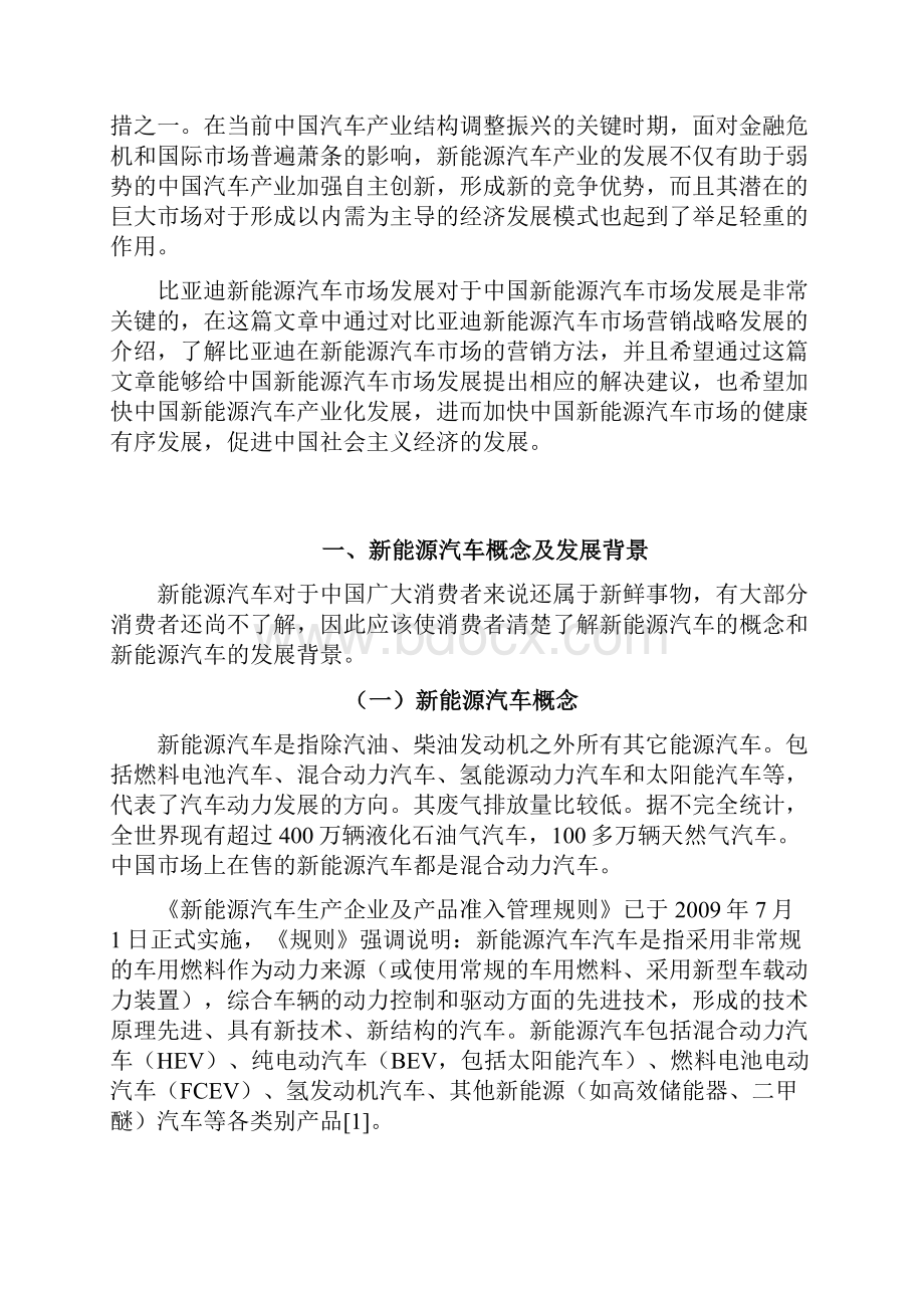 比亚迪新能源汽车营销战略研究分析.docx_第3页