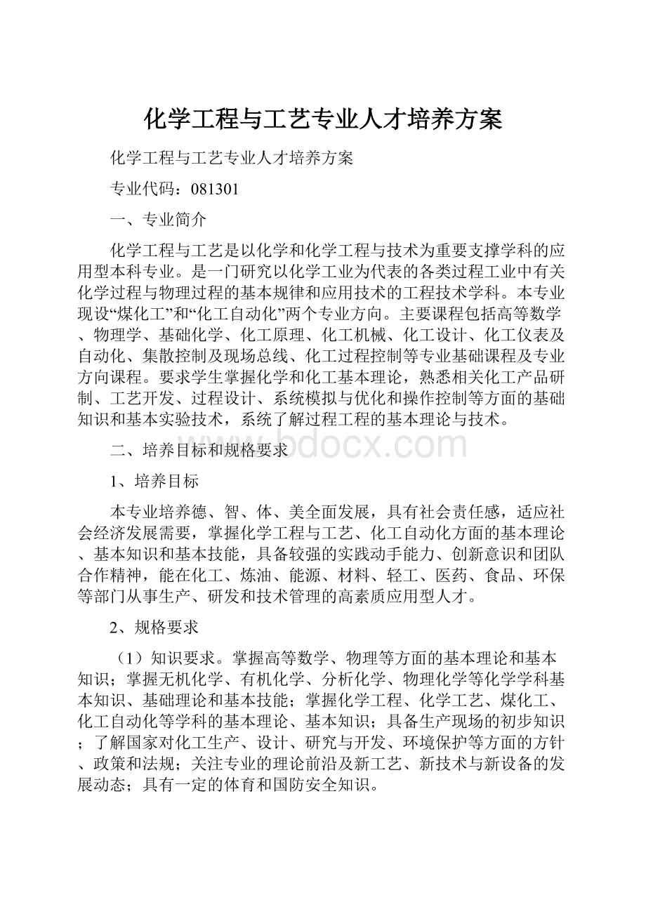 化学工程与工艺专业人才培养方案.docx