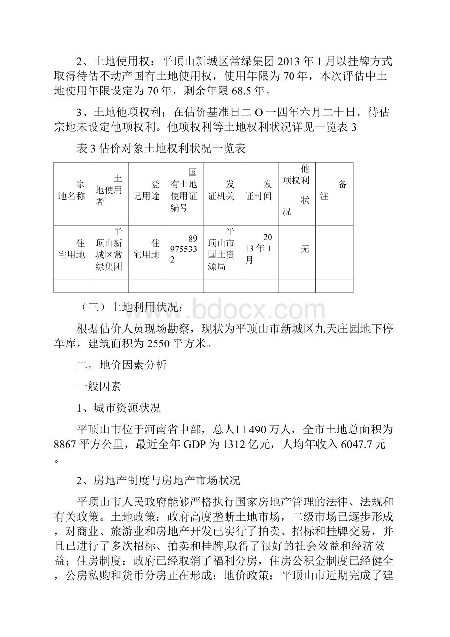 土地估价技术报告.docx_第3页