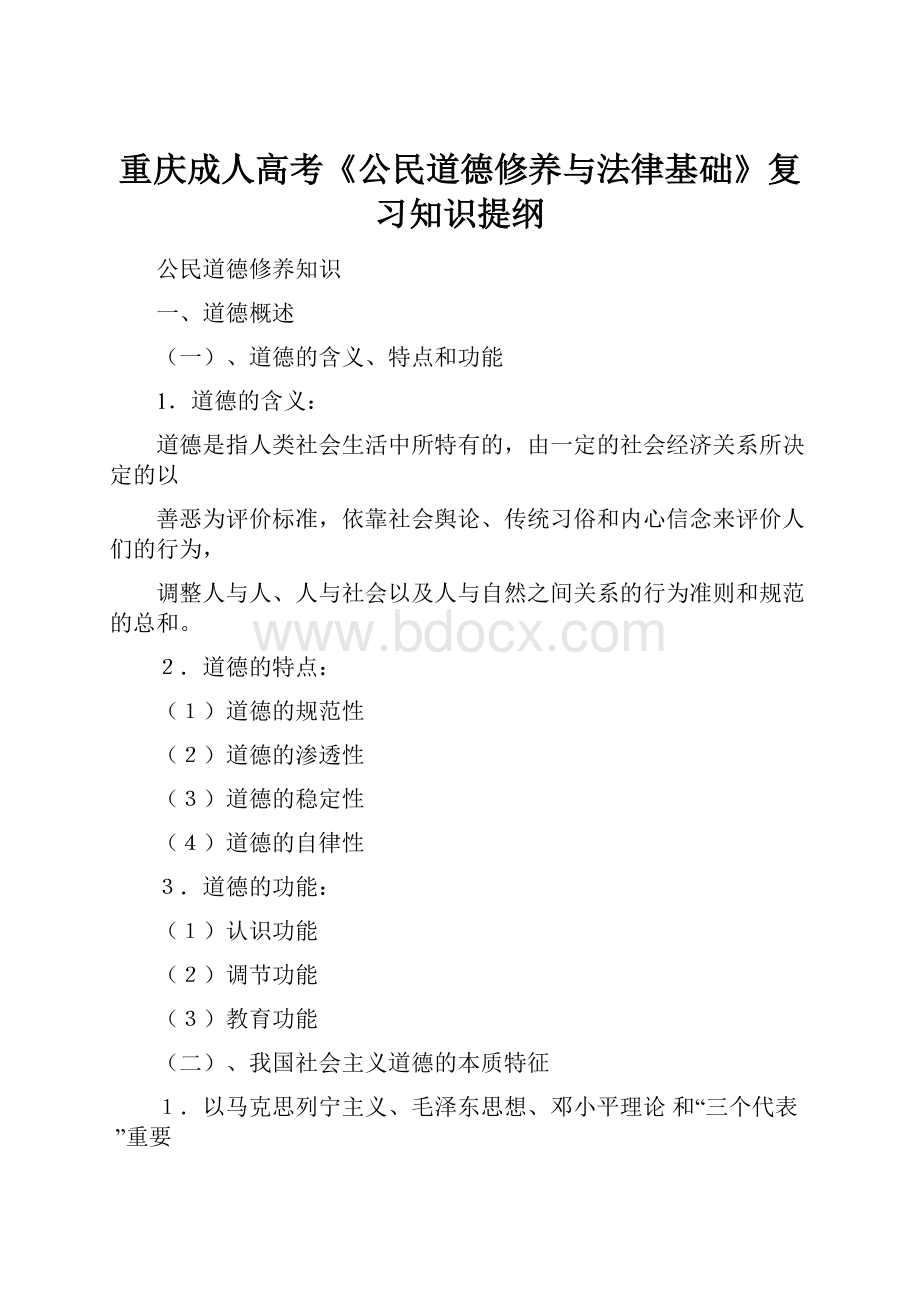 重庆成人高考《公民道德修养与法律基础》复习知识提纲.docx_第1页