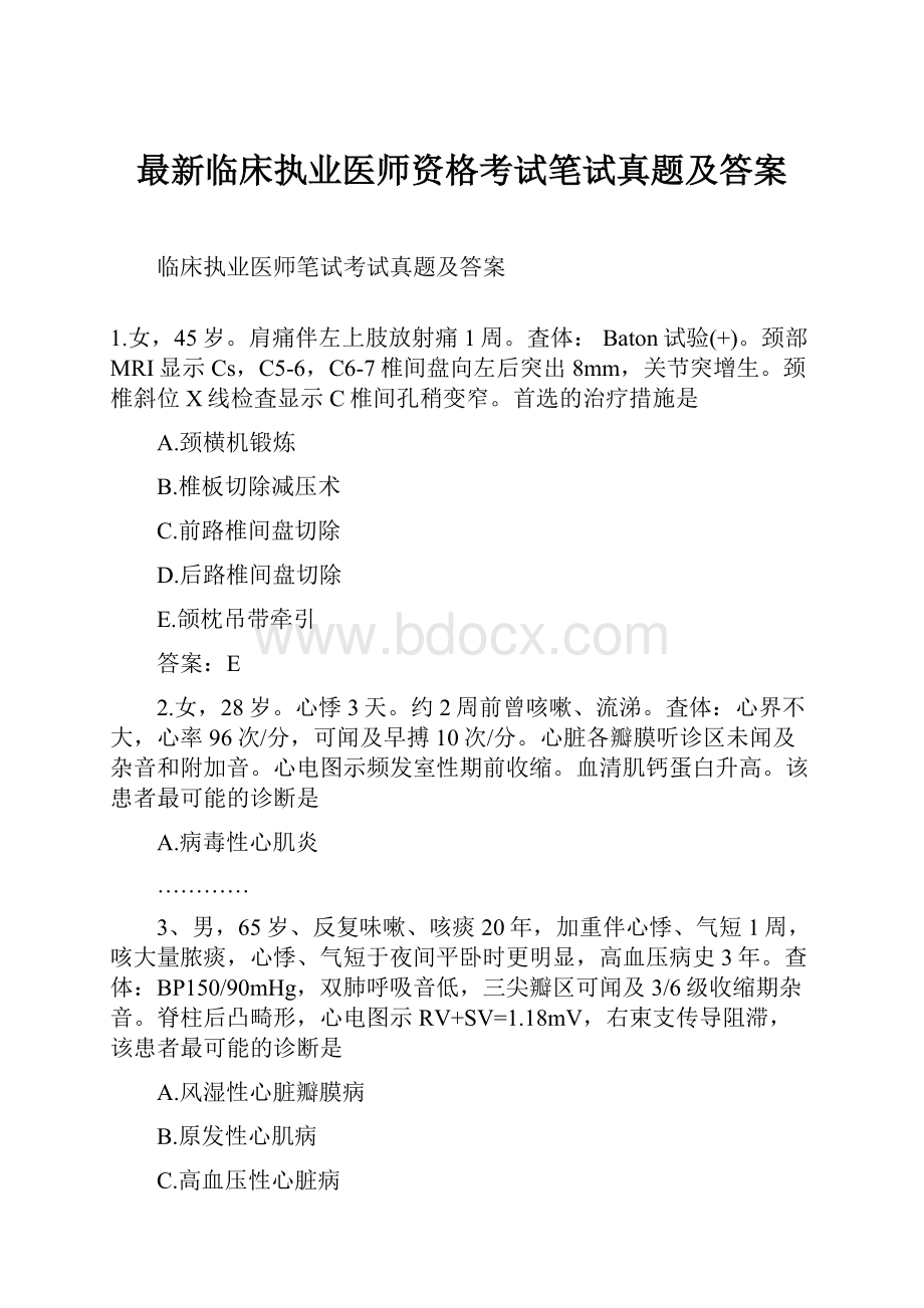 最新临床执业医师资格考试笔试真题及答案.docx_第1页