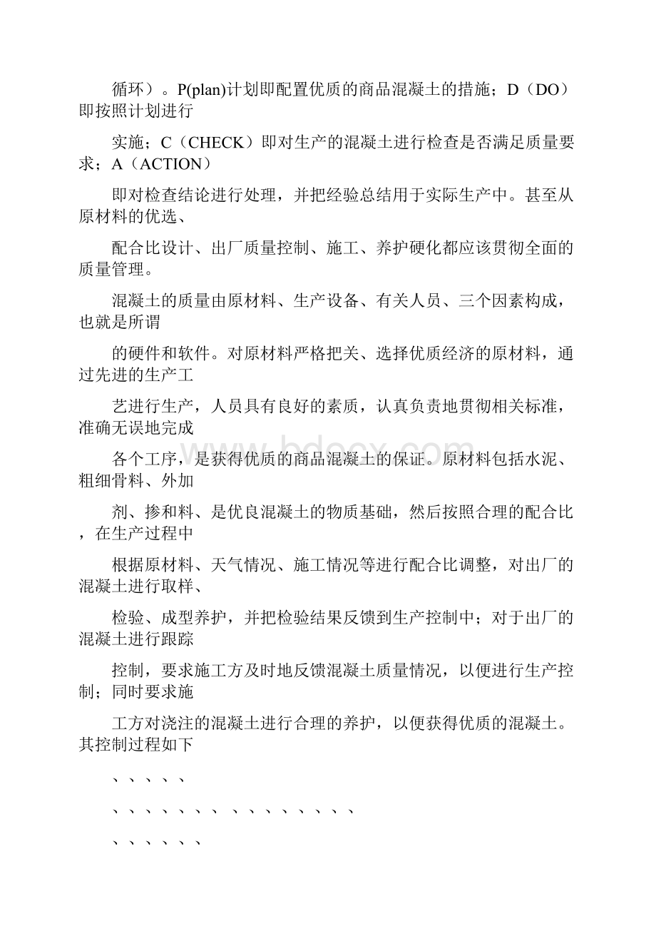 商品混凝土的质量控制.docx_第2页