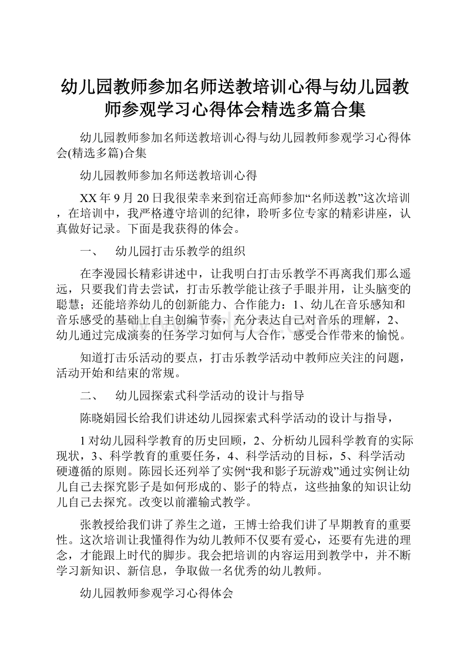 幼儿园教师参加名师送教培训心得与幼儿园教师参观学习心得体会精选多篇合集.docx