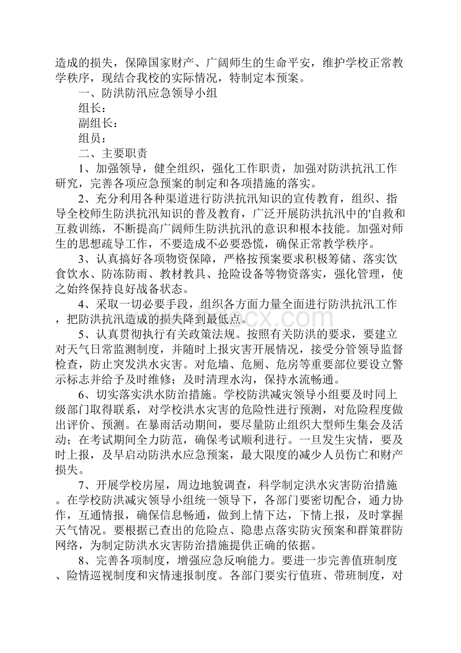 防洪防汛应急预案通用6篇.docx_第3页