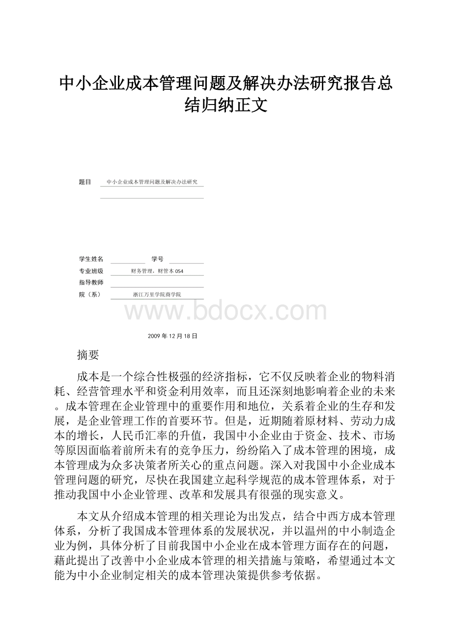 中小企业成本管理问题及解决办法研究报告总结归纳正文.docx_第1页