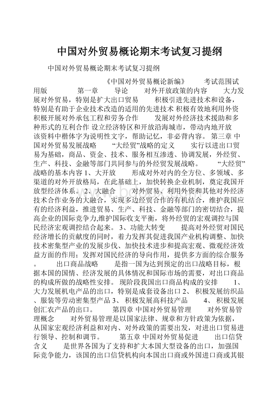 中国对外贸易概论期末考试复习提纲.docx