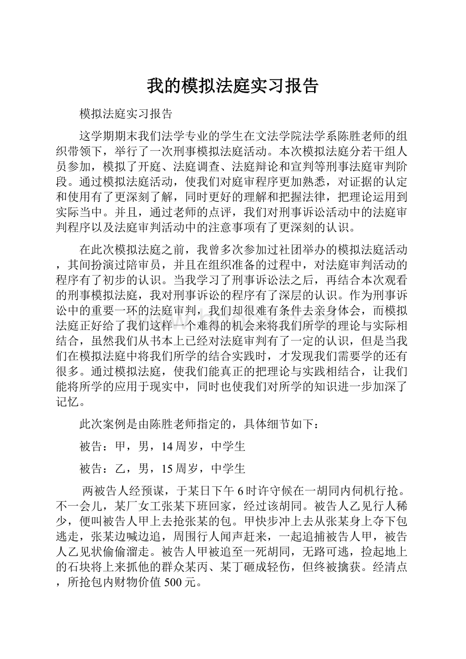 我的模拟法庭实习报告.docx_第1页