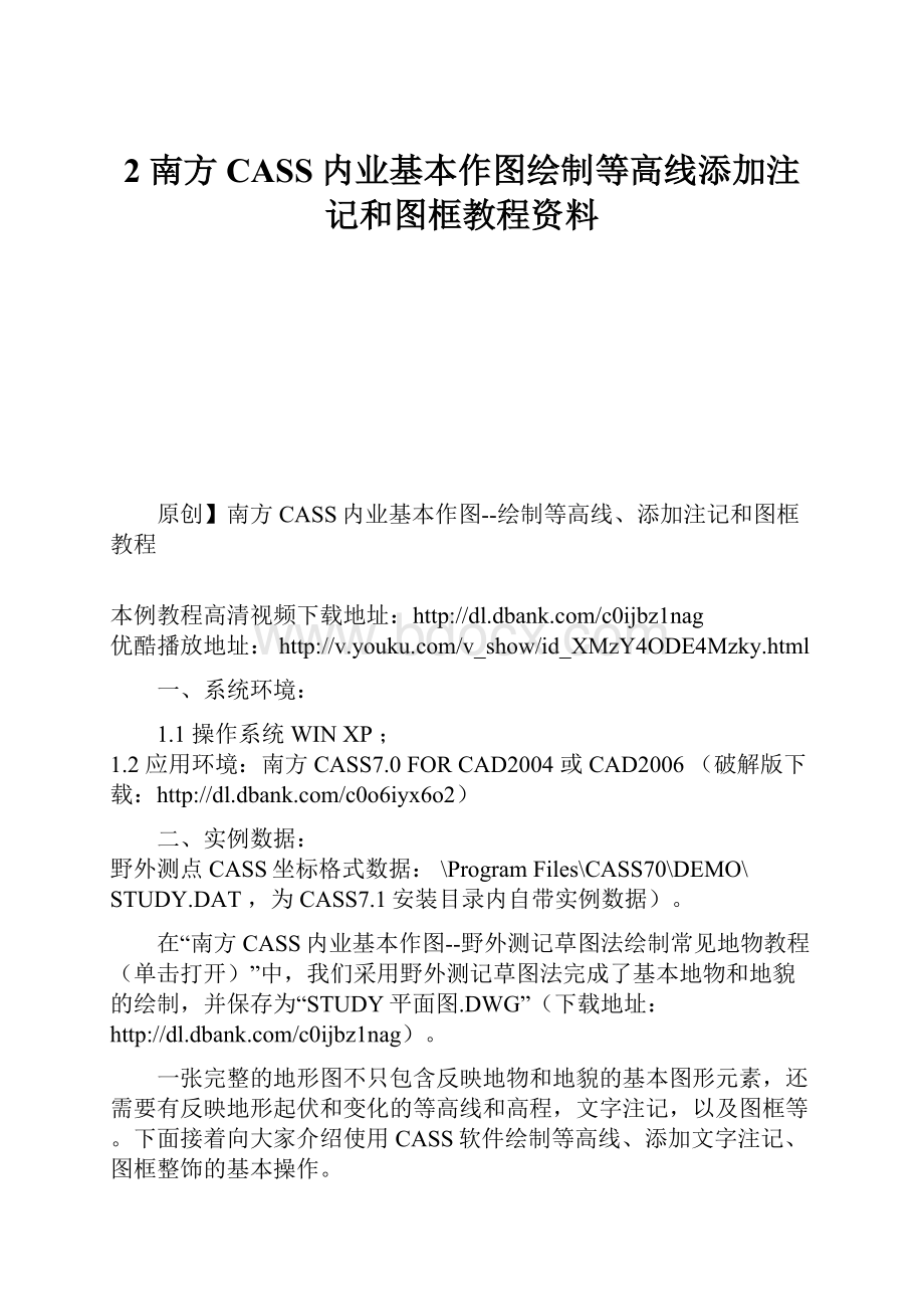 2 南方CASS内业基本作图绘制等高线添加注记和图框教程资料.docx