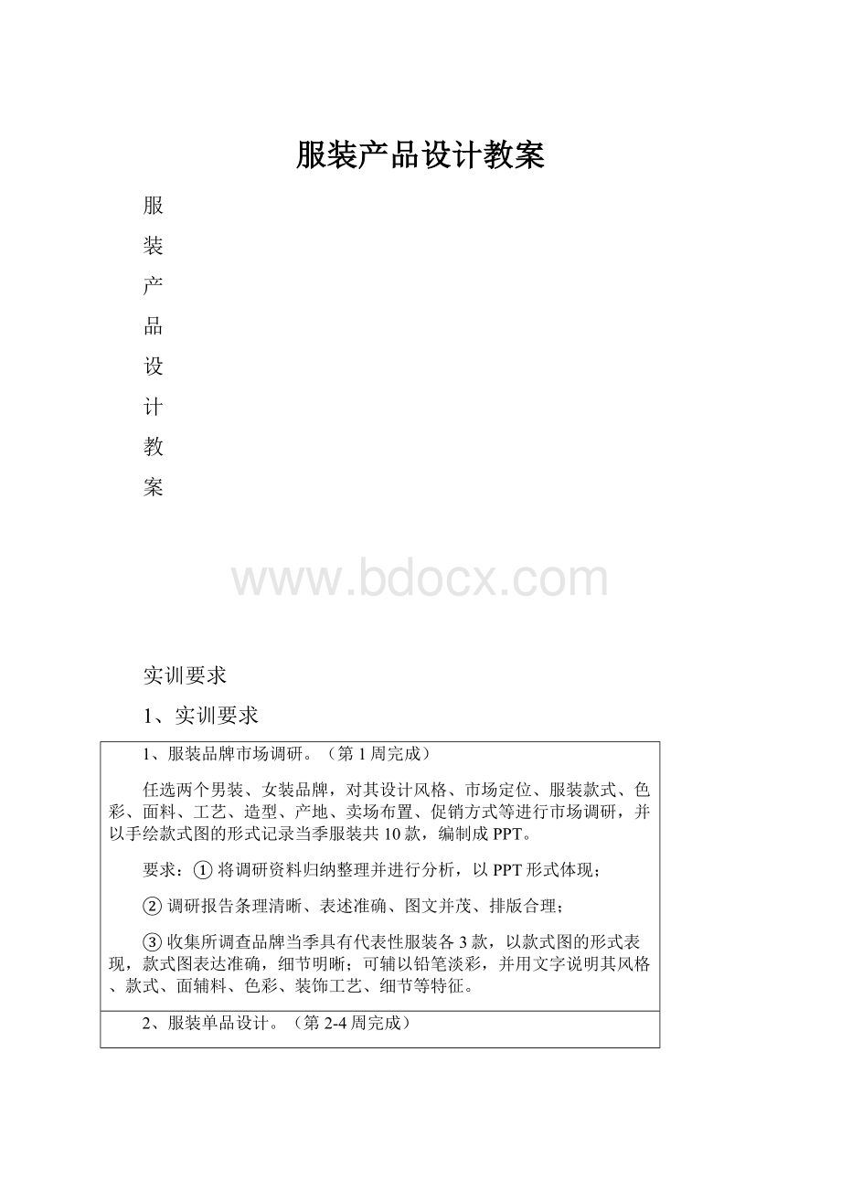 服装产品设计教案.docx_第1页