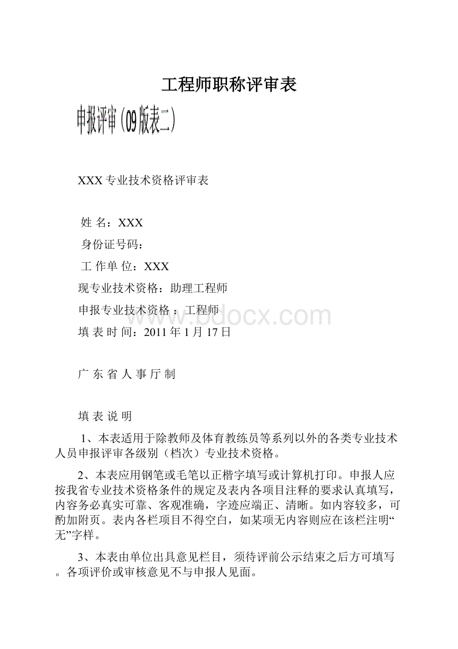 工程师职称评审表.docx_第1页