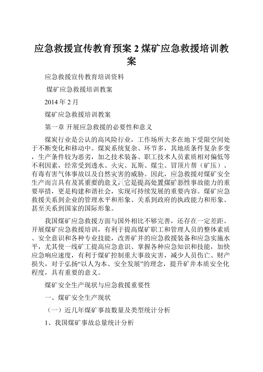 应急救援宣传教育预案2煤矿应急救援培训教案.docx