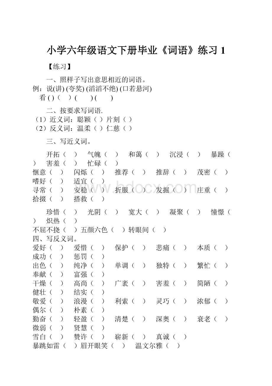 小学六年级语文下册毕业《词语》练习1.docx