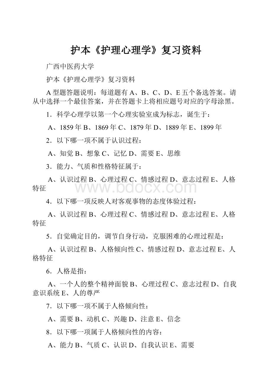 护本《护理心理学》复习资料.docx